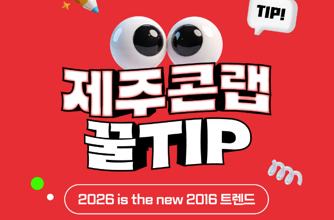 [제주콘랩 꿀TIP] 2026 is the new 2016 트렌드