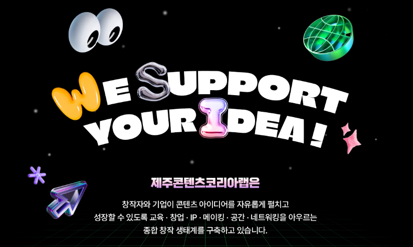 2025 제주콘텐츠코리아랩 성과 스캐치