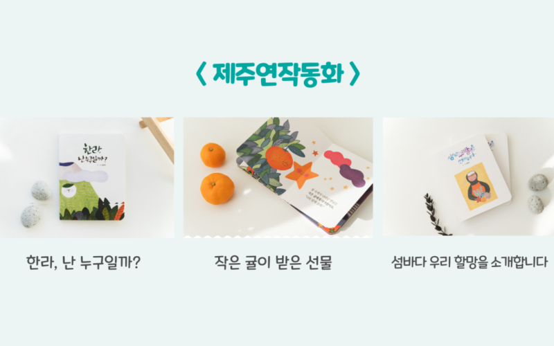 제주생태스티커, 제주연작동화