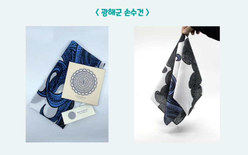 제주적중 광해군 손수건