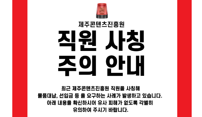 제주콘텐츠진흥원 직원사칭 방지